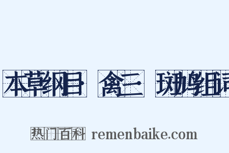 本草纲目·禽三·斑鸠组词是什么意思的图片
